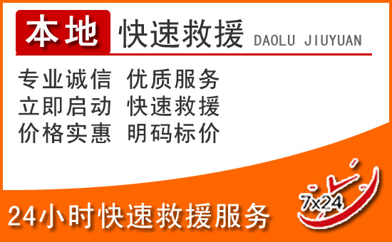 临沧24小时高速公路汽车救援电话